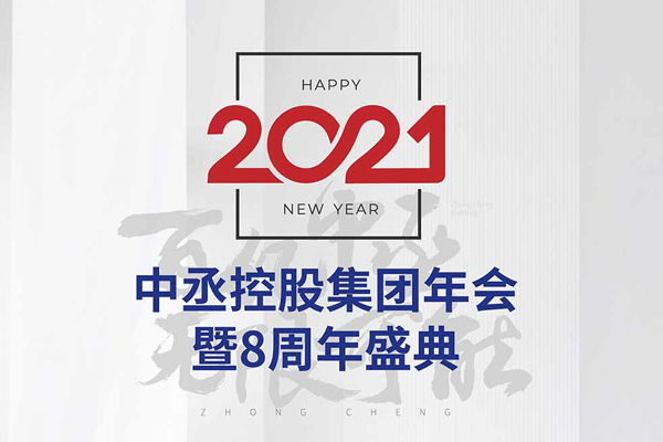 2021中丞控股集團(tuán)年會(huì)暨八周年慶典