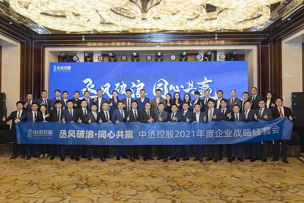 “丞風(fēng)破浪 同心共贏”中丞控股2021年度企業(yè)戰(zhàn)略經(jīng)營會(huì)