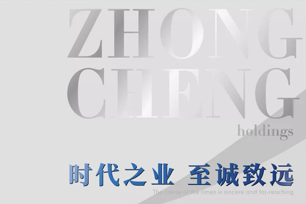 中丞控股品牌Slogan“時(shí)代之業(yè)，至誠致遠(yuǎn)”全新發(fā)布