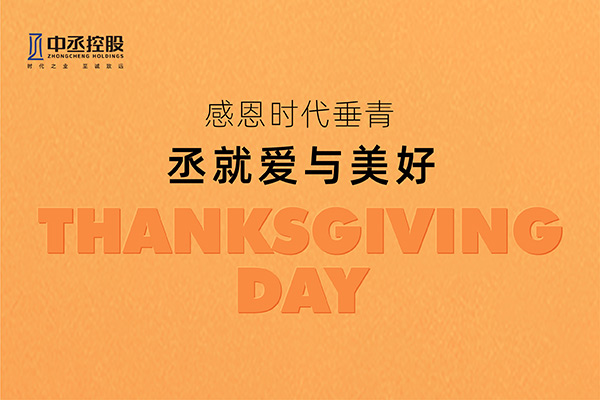 中丞控股 | 感恩時(shí)代賦予 共賞美好晴芳