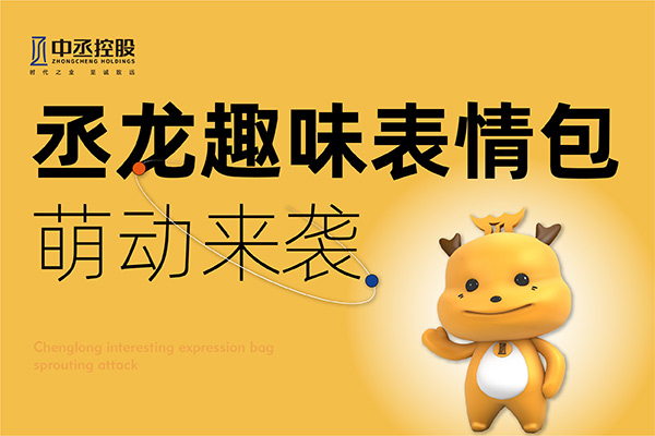 官宣！中丞控股丞龍專屬表情包上線啦！