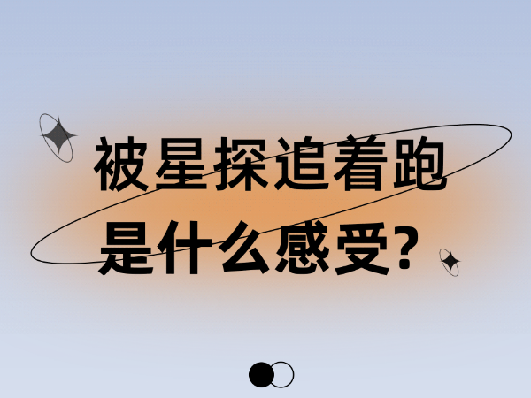 被星探追著跑是什么感受？