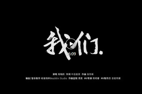 中丞品牌MV《我們》上線 | 十年之后，愿我們成為更好的我們