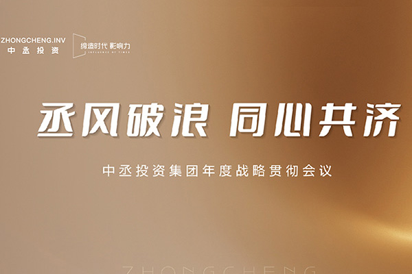 中丞投資集團(tuán)年度戰(zhàn)略貫徹會(huì)議