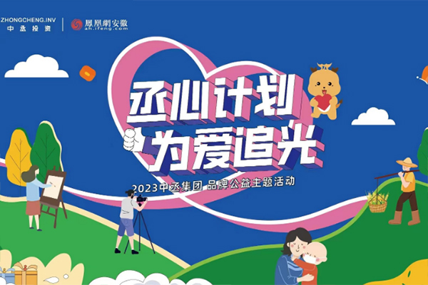 循著光的方向|2023安徽中丞集團(tuán)公益行動(dòng)“追光計(jì)劃”開啟