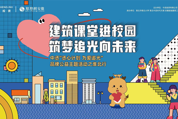 為夢(mèng)想插上光的翅膀丨中丞集團(tuán)“建筑知識(shí)進(jìn)校園 愛心公益追光行”活動(dòng)成功舉辦