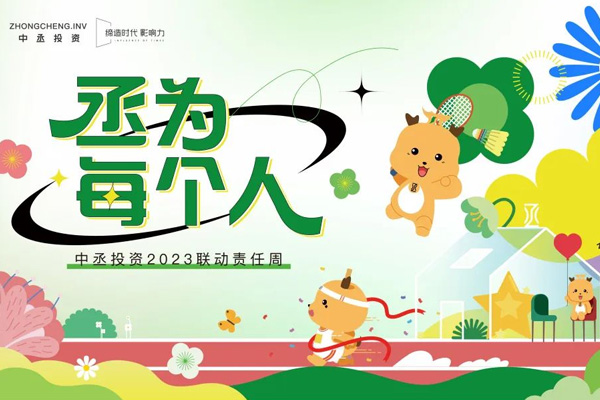 丞為每個(gè)人｜2023中丞聯(lián)動(dòng)責(zé)任周