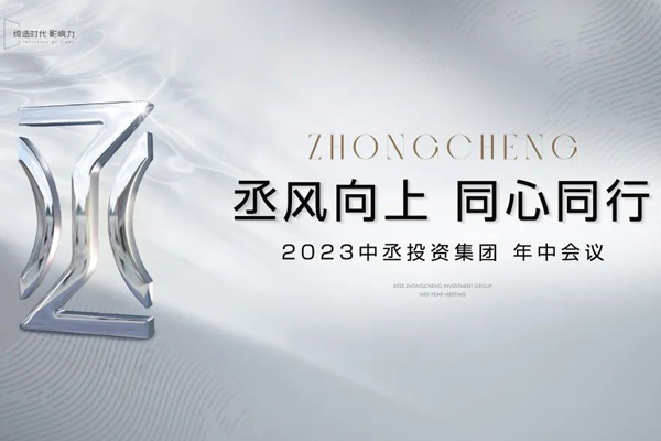 丞風(fēng)向上 同心同行|2023中丞投資集團(tuán)年中會(huì)議順利召開(kāi)