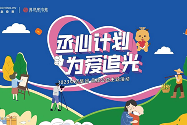安徽中丞集團(tuán)開(kāi)啟“追光”公益行動(dòng)