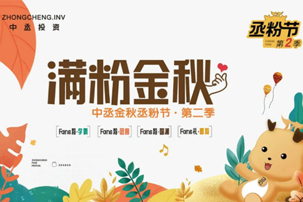 滿「粉」金秋，實(shí)力開(kāi)寵！中丞金秋丞粉節(jié)第二季即將上線