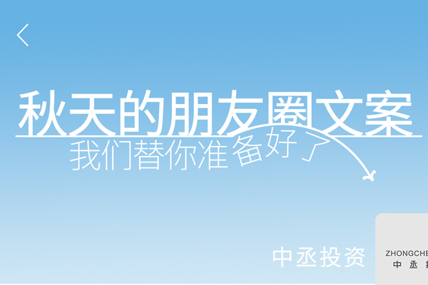 祝你秋天快樂｜秋天的朋友圈文案，我們替你準(zhǔn)備好了