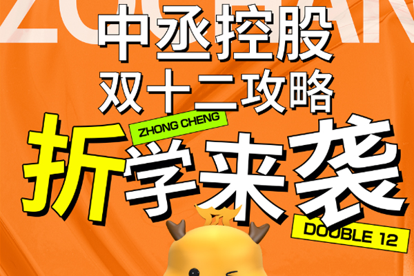 真香警告！｜中丞控股雙十二來(lái)襲，鉅惠難擋「折」很合理！