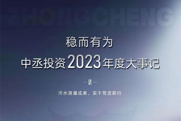 穩(wěn)而有為｜中丞投資2023年度大事記